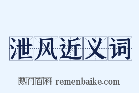 泄风近义词是什么意思的图片